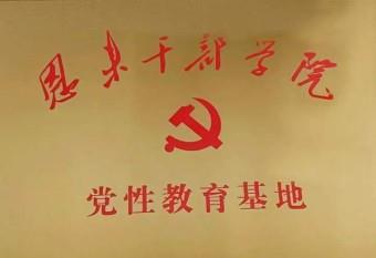 恩來(lái)干部學(xué)院黨性教育基地