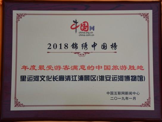 2018年度最受游客滿(mǎn)意的中國(guó)旅游勝地