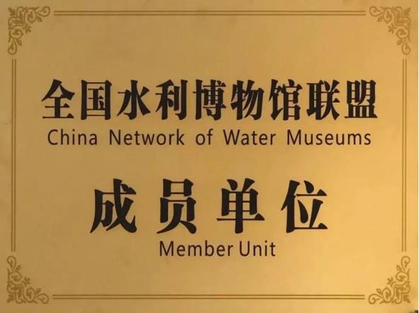 全國(guó)水利博物館聯(lián)盟成員單位