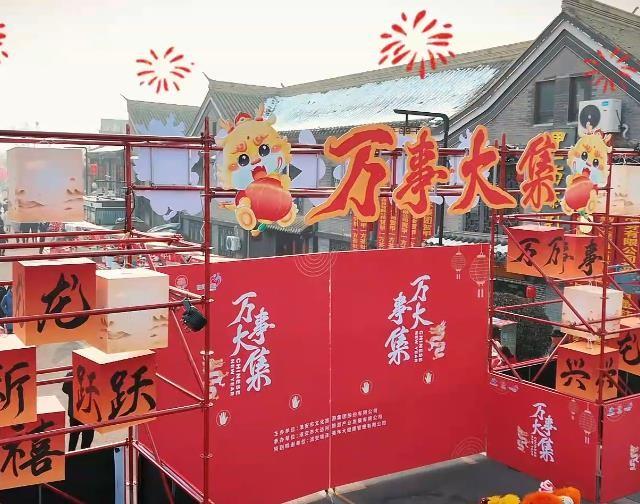 2024.2.10 里運河萬事大集開市